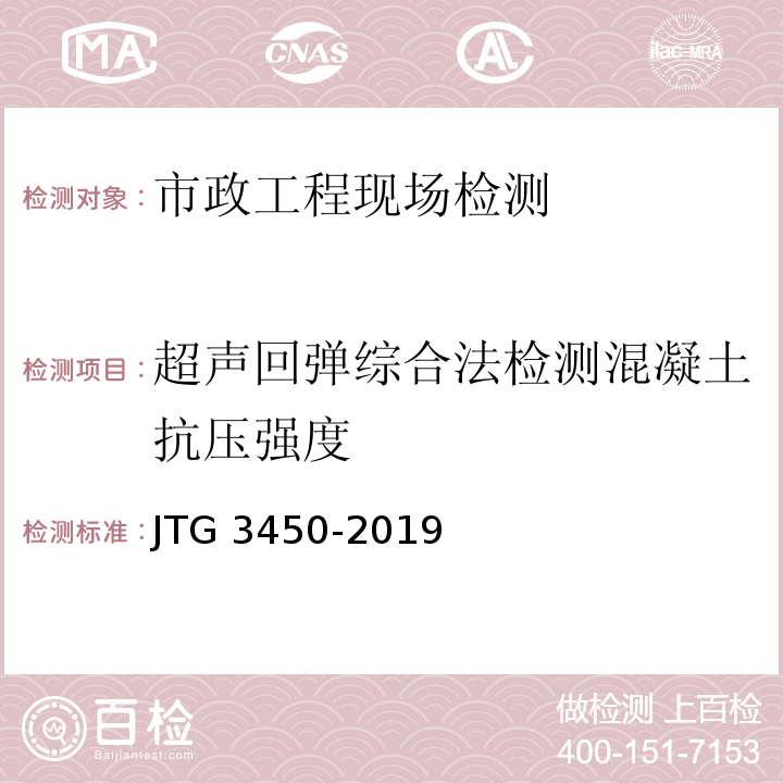 超声回弹综合法检测混凝土抗压强度 公路路基路面现场测试规程 JTG 3450-2019