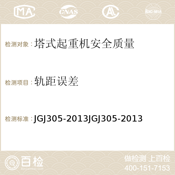 轨距误差 建筑施工升降设备设施检验标准JGJ305-2013JGJ305-2013