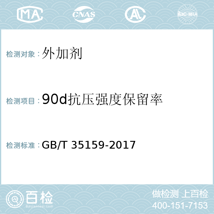90d抗压强度保留率 喷射混凝土用速凝剂GB/T 35159-2017/附录E
