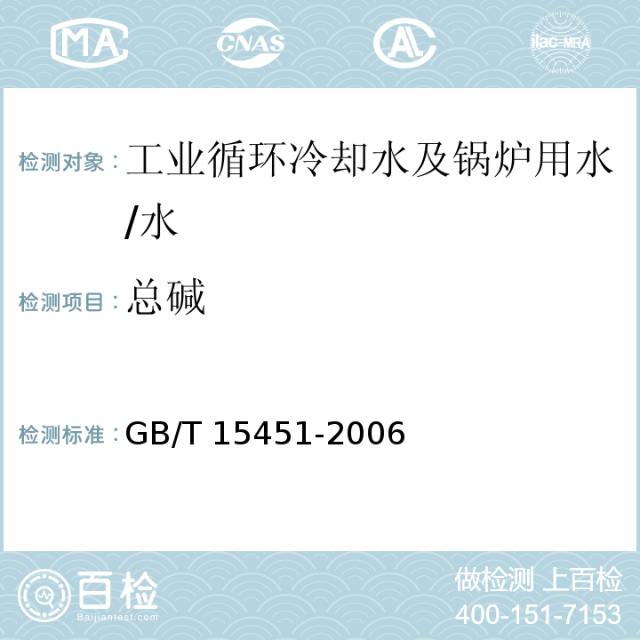 总碱 工业循环冷却水 总碱及酚酞碱度的测定 /GB/T 15451-2006