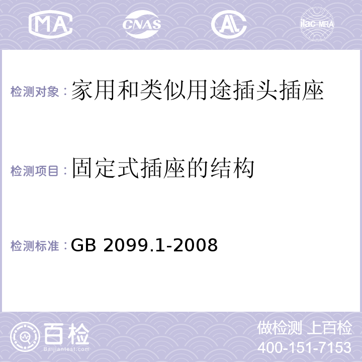 固定式插座的结构 家用和类似用途插头插座第1部分：通用要求 GB 2099.1-2008