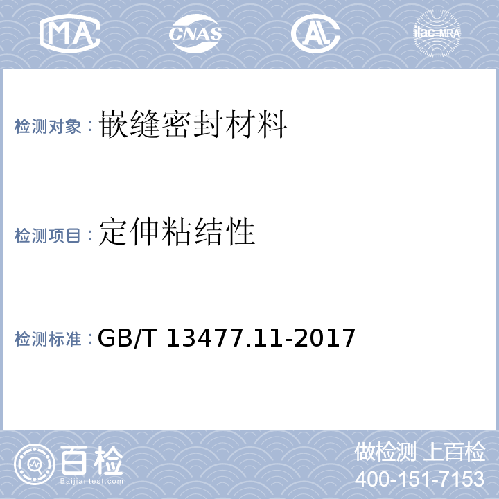 定伸粘结性 建筑密封材料试验方法 第11部分：浸水后定伸粘结性的测定