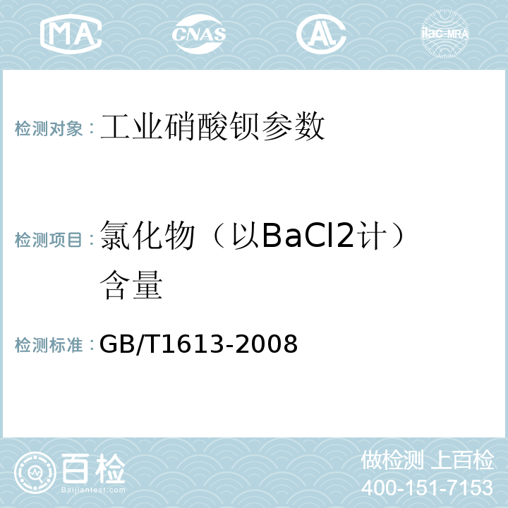 氯化物（以BaCl2计）含量 工业硝酸钡 GB/T1613-2008