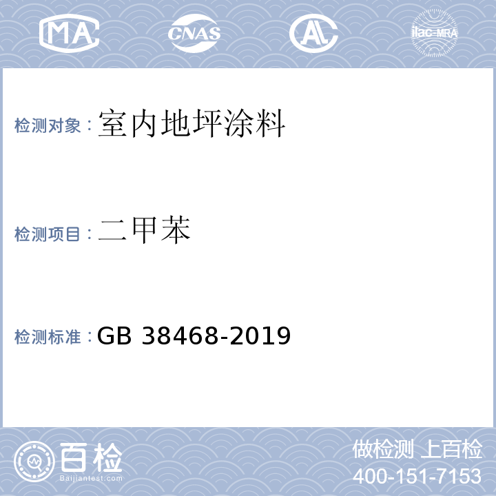 二甲苯 室内地坪涂料中有害物质限量GB 38468-2019