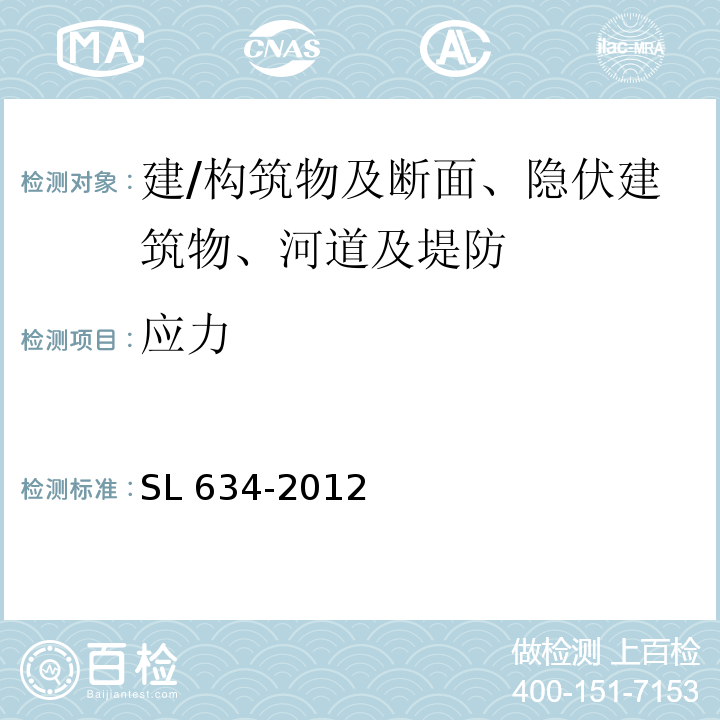 应力 SL 634-2012 水利水电工程单元工程施工质量验收评定标准-堤防工程（附条文说明）