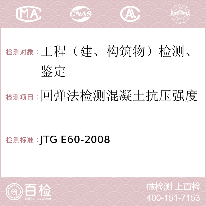 回弹法检测混凝土抗压强度 JTG E60-2008 公路路基路面现场测试规程(附英文版)