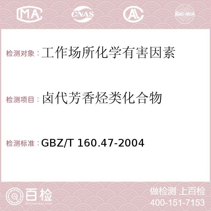 卤代芳香烃类化合物 GBZ/T 160.47-2004 工作场所空气有毒物质测定 卤代芳香烃类化合物