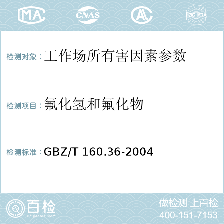 氟化氢和氟化物 工作场所空气有毒物质测定 氟化物（离子选择电极法）GBZ/T 160.36-2004（3）