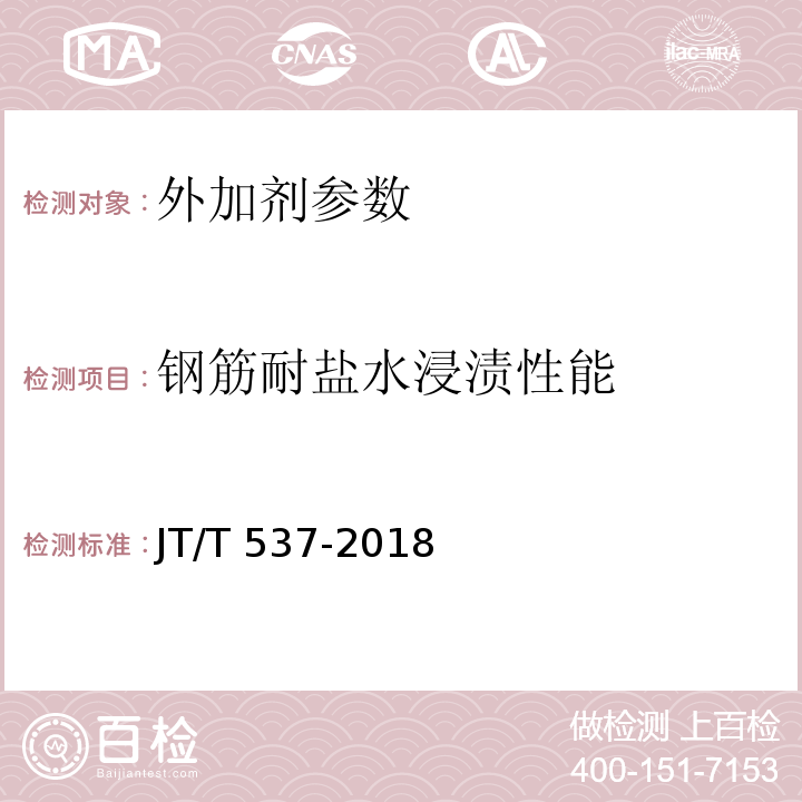 钢筋耐盐水浸渍性能 钢筋混凝土阻锈剂 JT/T 537-2018
