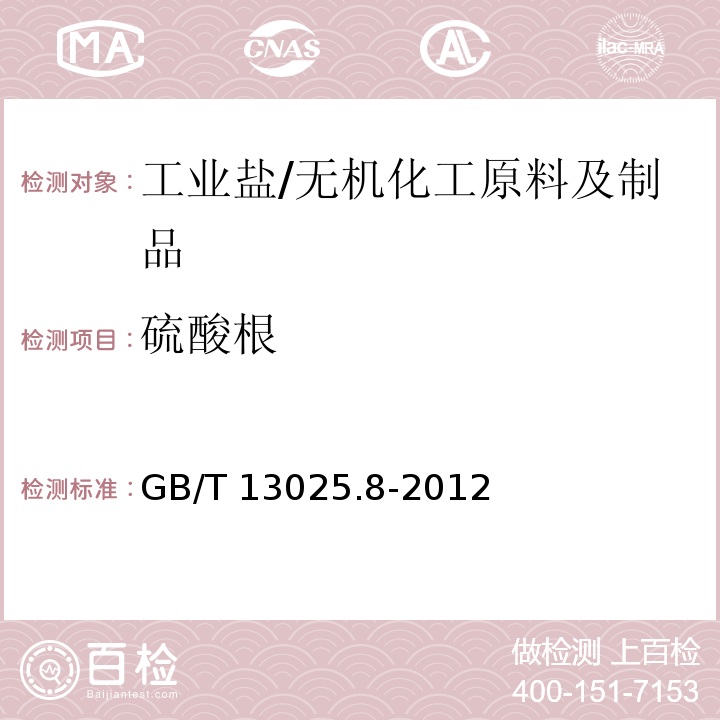 硫酸根 制盐工业通用试验方法 硫酸根的测定/GB/T 13025.8-2012