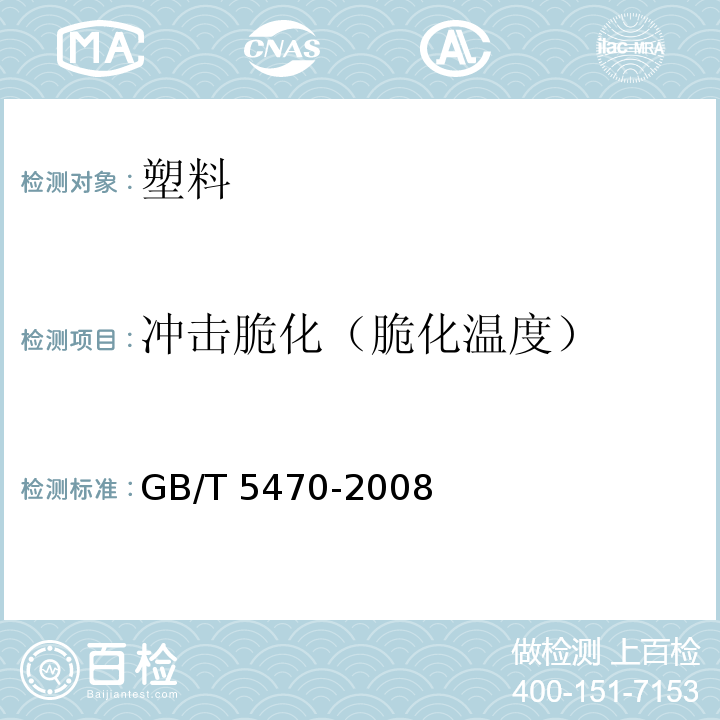 冲击脆化（脆化温度） 塑料 冲击法脆化温度的测定GB/T 5470-2008