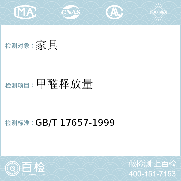 甲醛释放量 人造板及饰面人造板理化性能试验方法GB/T 17657-1999 （4.12）
