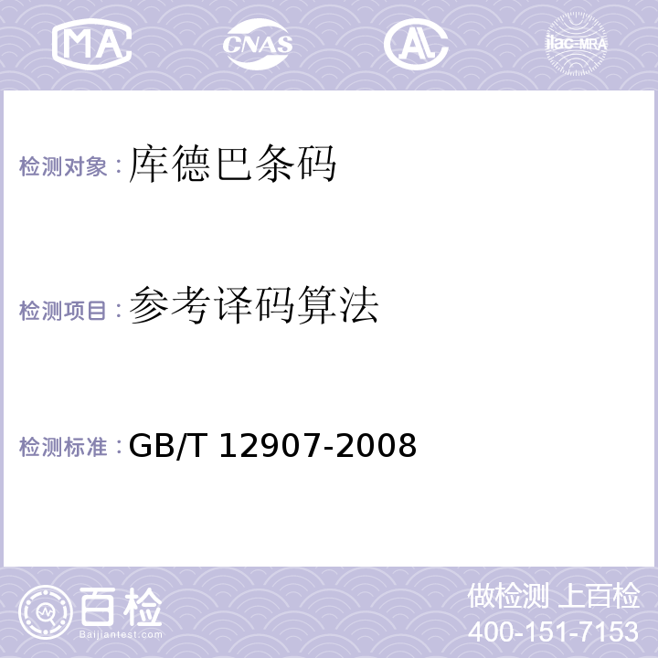 参考译码算法 GB/T 12907-2008 库德巴条码