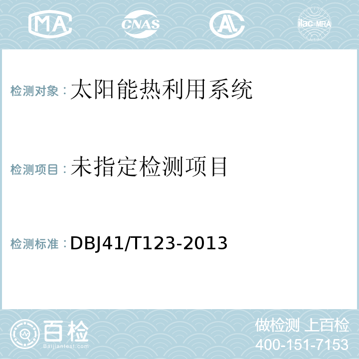  DBJ 41/T 123-2013 河南省太阳能热水建筑应用检测及验收技术规程DBJ41/T123-2013