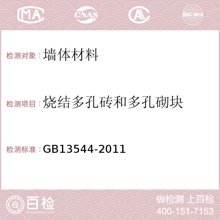 烧结多孔砖和多孔砌块 GB13544-2011 烧结多孔砖和多孔砌块