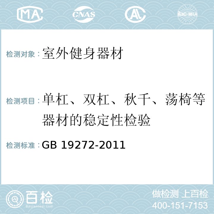 单杠、双杠、秋千、荡椅等器材的稳定性检验 GB 19272-2011 室外健身器材的安全 通用要求