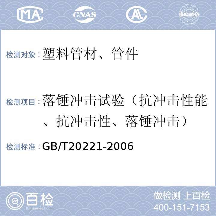 落锤冲击试验（抗冲击性能、抗冲击性、落锤冲击） GB/T 20221-2006 无压埋地排污、排水用硬聚氯乙烯(PVC-U)管材