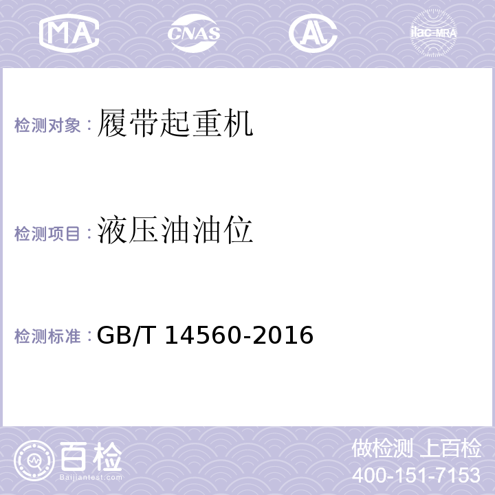 液压油油位 GB/T 14560-2016 履带起重机