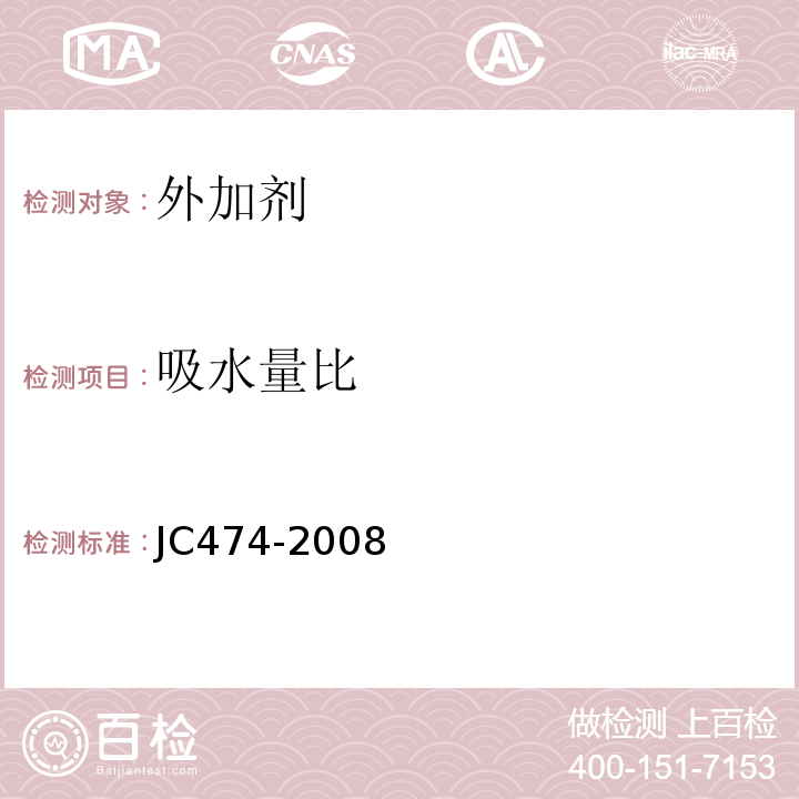 吸水量比 砂浆，混凝土防水剂 JC474-2008