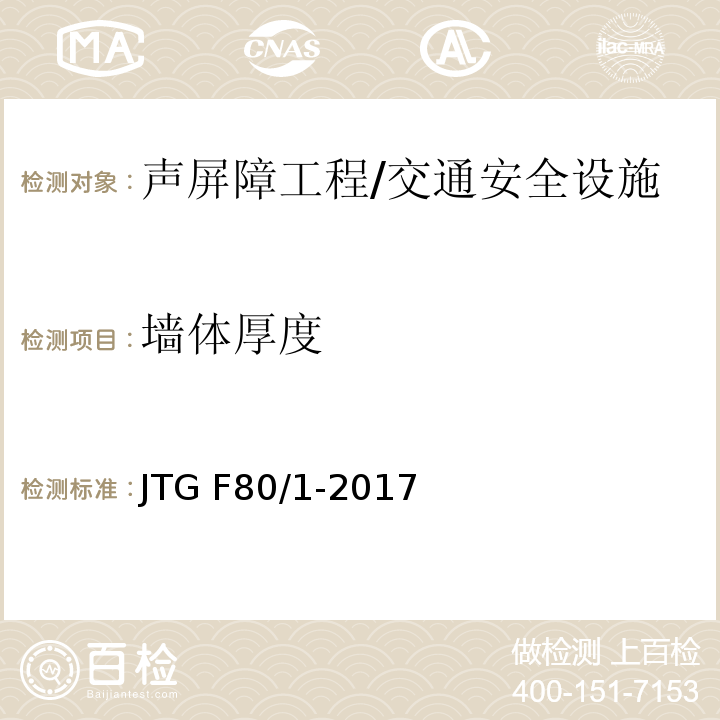 墙体厚度 公路工程质量检验评定标准 第一册 土建工程 （表13.2.2）/JTG F80/1-2017