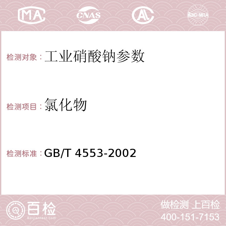 氯化物 GB/T 4553-2002 工业硝酸钠