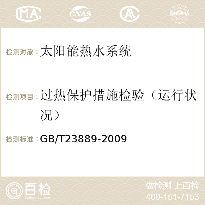 过热保护措施检验（运行状况） 家用空气源热泵辅助型太阳能热水系统技术条件 GB/T23889-2009