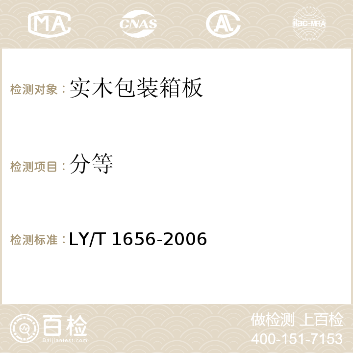分等 LY/T 1656-2006 实木包装箱板