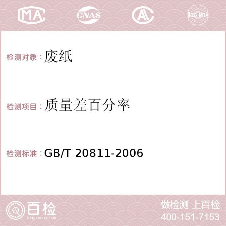 质量差百分率 GB/T 20811-2006 【强改推】废纸再利用技术要求