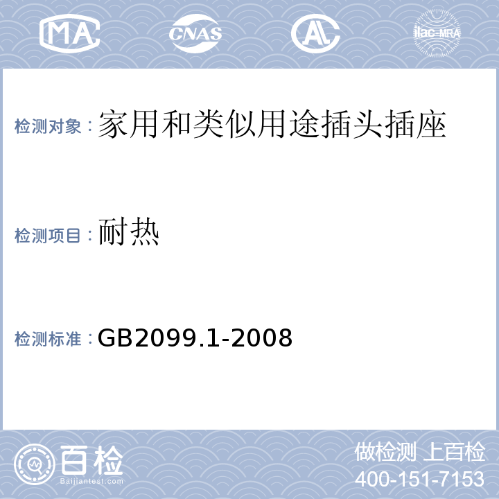 耐热 家用和类似用途插头插座 第1部分：通用要求GB2099.1-2008中25