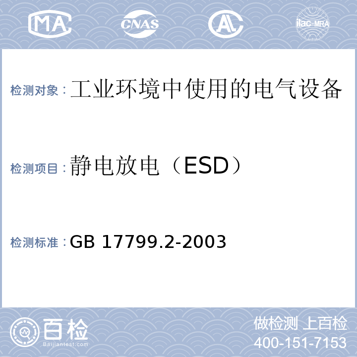 静电放电（ESD） 电磁兼容 通用标准 工业环境中的抗扰度试验GB 17799.2-2003