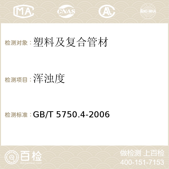 浑浊度 生活饮用水卫生标准 生活饮水标准检测方法 GB/T 5750.4-2006 （2）