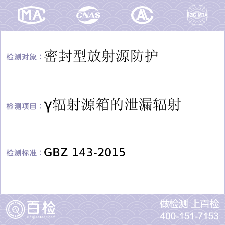 γ辐射源箱的泄漏辐射 GBZ 143-2015 货物/车辆辐射检查系统的放射防护要求