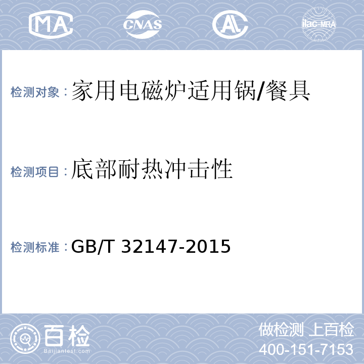 底部耐热冲击性 家用电磁炉适用锅 (6.2.9)/GB/T 32147-2015