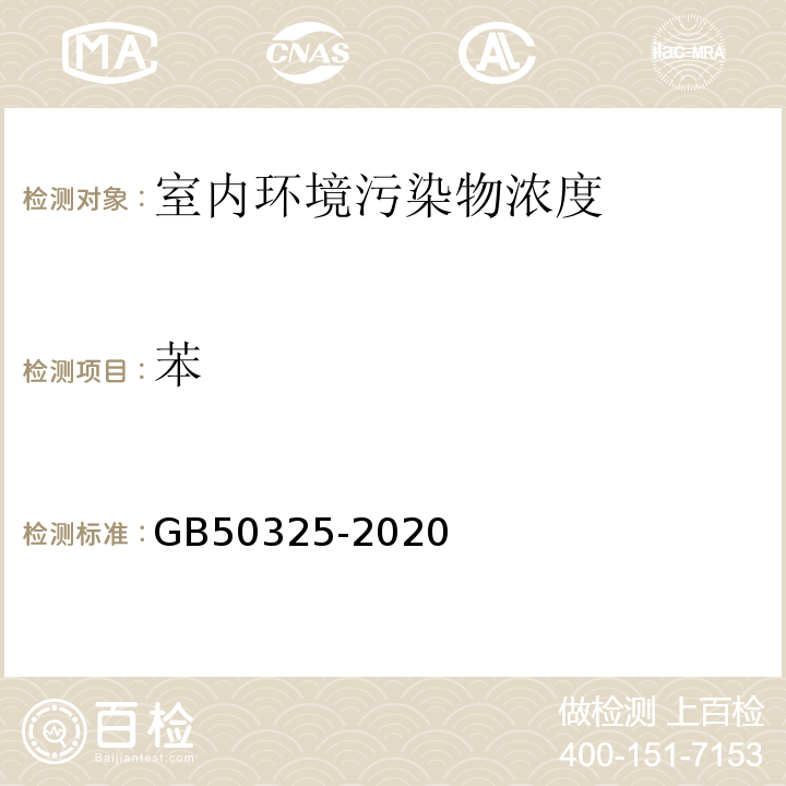 苯 民用建筑工程室内环境污染控制标准 GB50325-2020/附录D