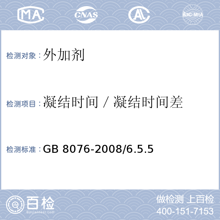 凝结时间／凝结时间差 混凝土外加剂GB 8076-2008/6.5.5