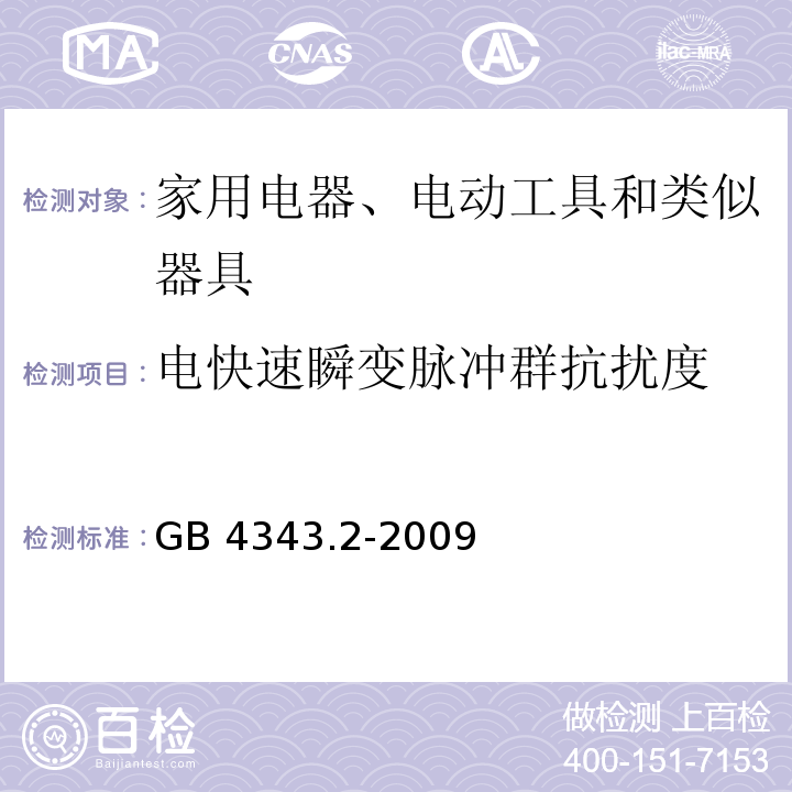 电快速瞬变脉冲群抗扰度 家用电器、电动工具和类似器具的电磁兼容要求 第2部分：抗扰度GB 4343.2-2009