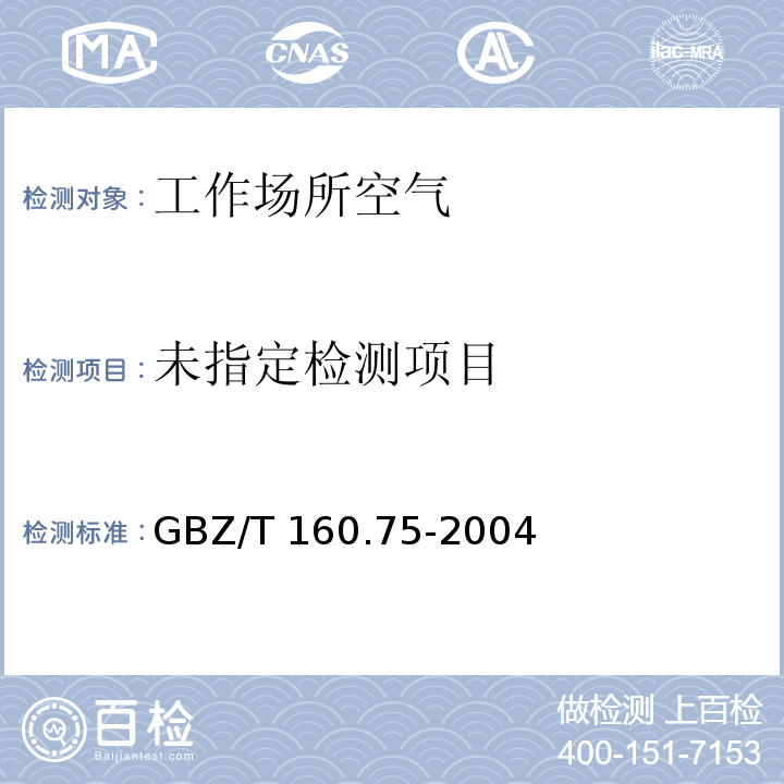 工作场所空气有毒物质测定 杂环化合物（3四氢呋喃和吡啶的溶剂解吸-气相色谱法）GBZ/T 160.75-2004