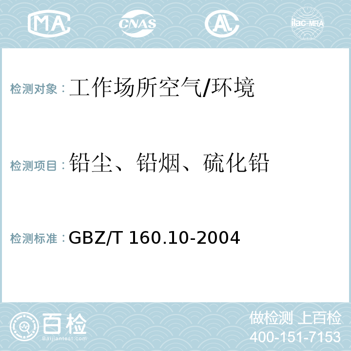 铅尘、铅烟、硫化铅 工作场所空气有毒物质测定铅及其化合物 （第一法）/GBZ/T 160.10-2004