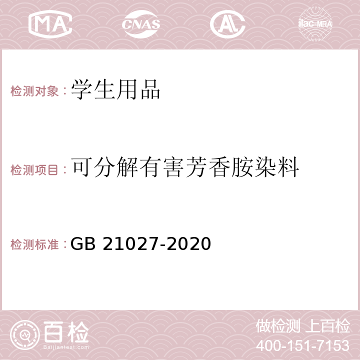 可分解有害芳香胺染料 学生用品的安全通用要求GB 21027-2020