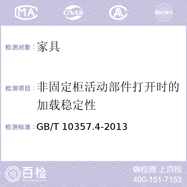 非固定柜活动部件打开时的加载稳定性 家具力学性能试验 第4部分:柜类稳定性GB/T 10357.4-2013