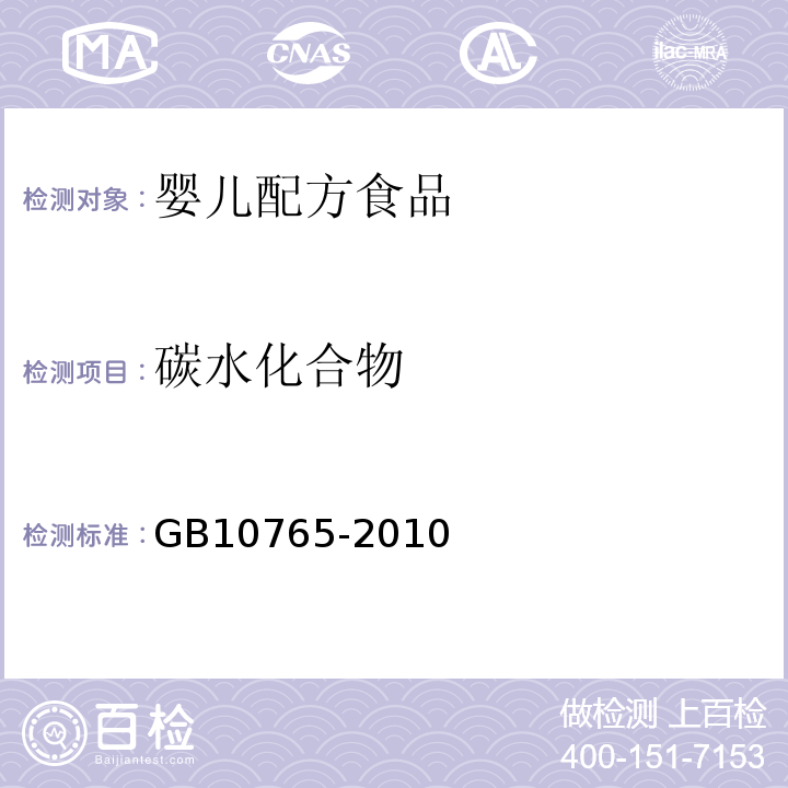 碳水化合物 食品安全國家標準嬰兒配方食品GB10765-2010