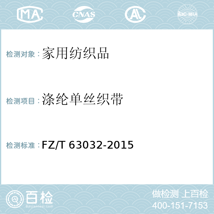 涤纶单丝织带 FZ/T 63032-2015 涤纶单丝织带