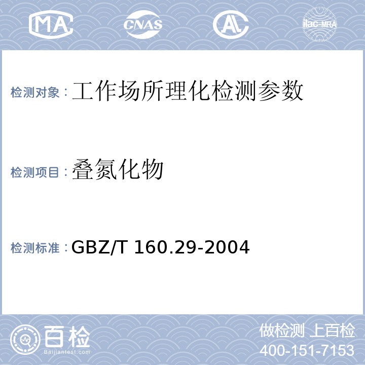 叠氮化物 工作场所空气有毒物质测定 无机含氮化合物 GBZ/T 160.29-2004