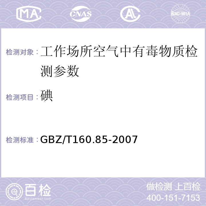碘 GBZ/T 160.85-2007 工作场所空气有毒物质测定 碘及其化合物
