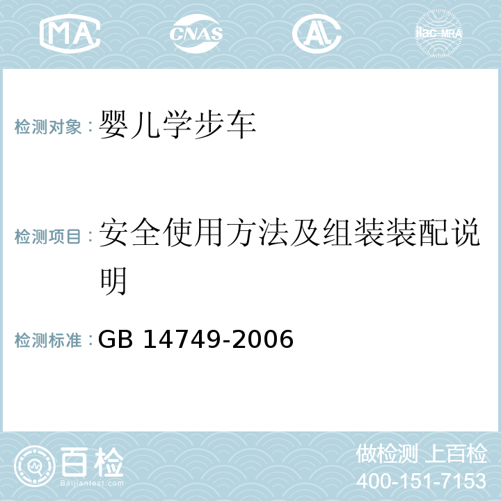 安全使用方法及组装装配说明 婴儿学步车安全要求GB 14749-2006