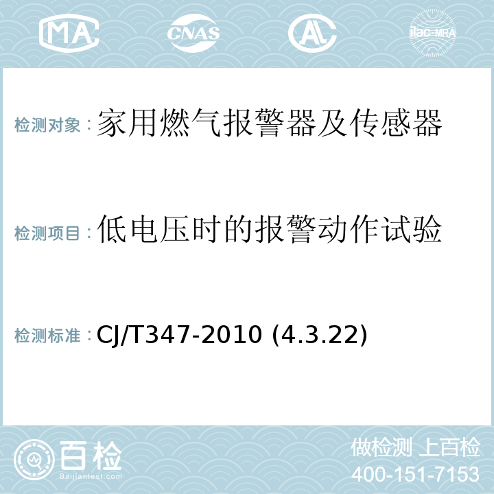 低电压时的报警动作试验 家用燃气报警器及传感器CJ/T347-2010 (4.3.22)