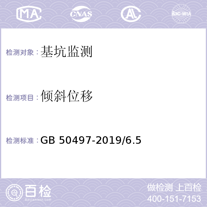 倾斜位移 GB 50497-2019 建筑基坑工程监测技术标准(附条文说明)