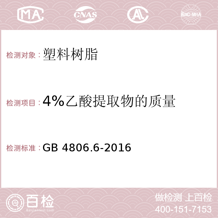 4%乙酸提取物的质量 食品安全国家标准 食品接触用塑料树脂GB 4806.6-2016