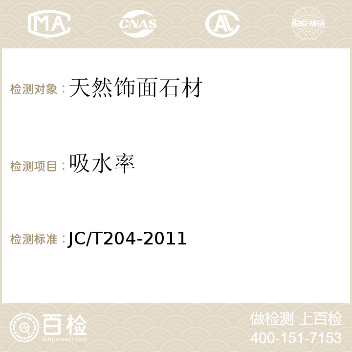 吸水率 JC/T 204-2011 天然花岗石荒料