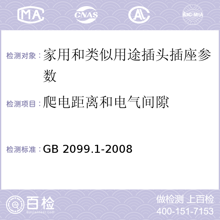 爬电距离和电气间隙 家用和类似用途插头插座　第1部分：通用要求 GB 2099.1-2008